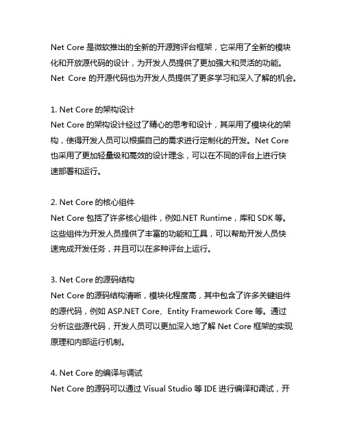 net core 源码解读