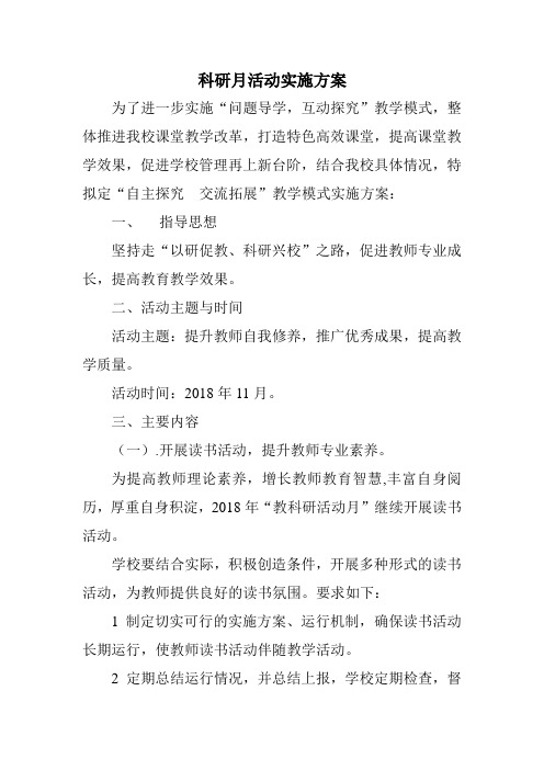 中心小学教科研月活动实施方案