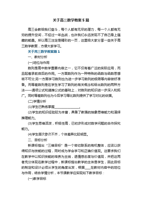 关于高三数学教案5篇