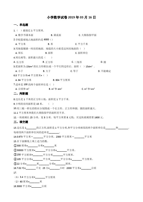 六年级下册数学试题-小升初专项训练 与面积相关的量 人教版(含答案)