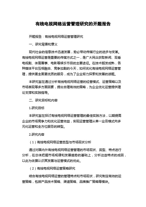 有线电视网络运营管理研究的开题报告