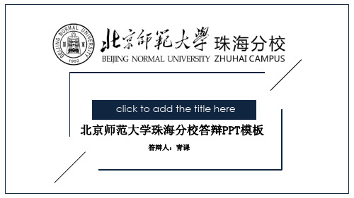 北京师范大学珠海分校专用-毕业答辩-PPT模板3