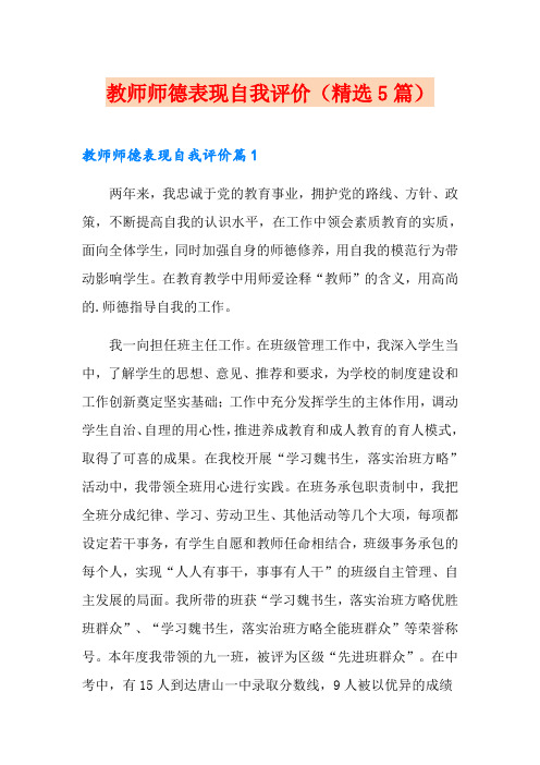 教师师德表现自我评价(精选5篇)