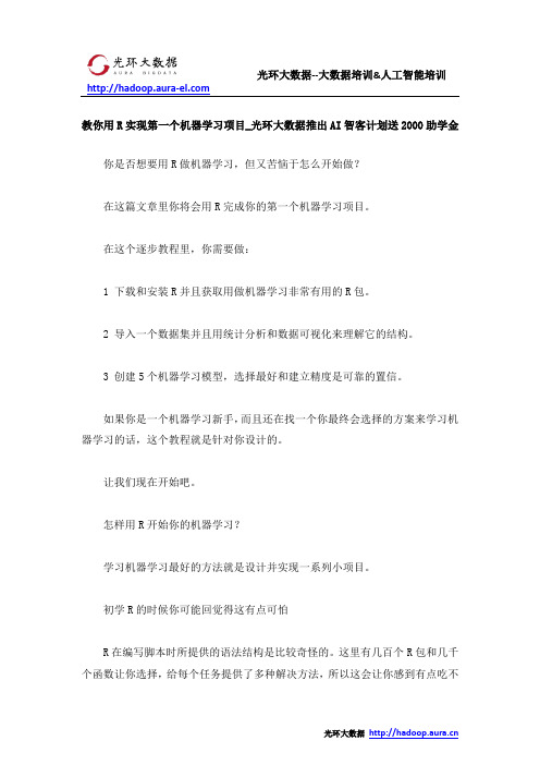 教你用R实现第一个机器学习项目_光环大数据推出AI智客计划送2000助学金