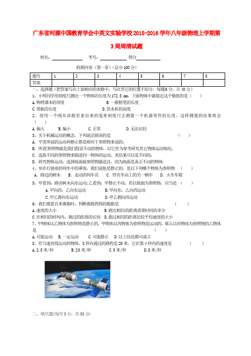 广东省河源中国教育学会中英文实验学校八年级物理上学期第3周周清试题 新人教版