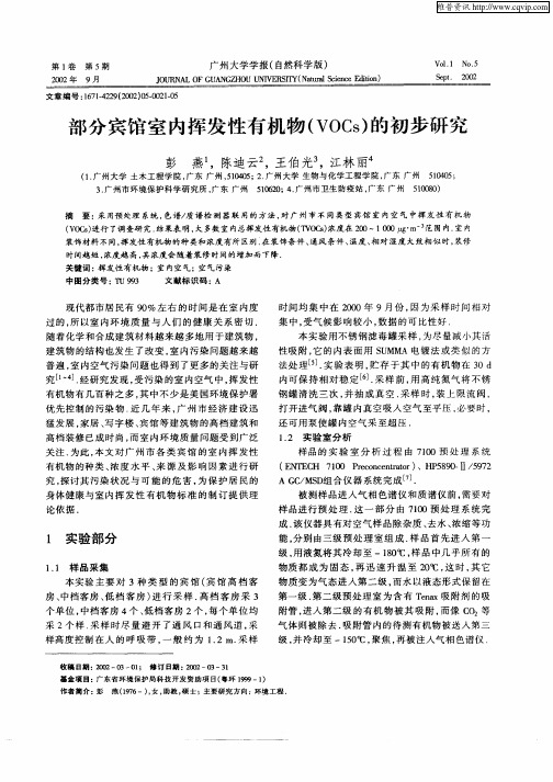 部分宾馆室内挥发性有机物(VOCs)的初步研究