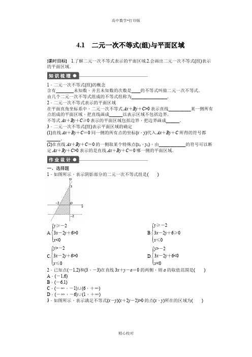 北师大版数学高二必修五练习 3.4.1 二元一次不等式(组)与平面区域