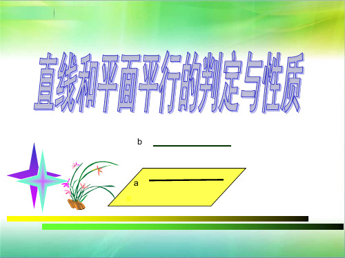 精品中职数学基础模块下册：9.2《直线与直线、直线与平面、平面与平面平行的判定与性》课件(2份)