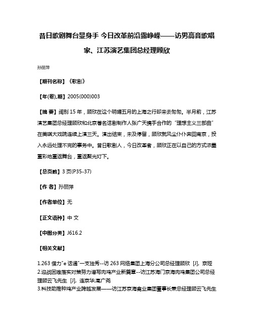 昔日歌剧舞台显身手 今日改革前沿露峥嵘——访男高音歌唱家、江苏演艺集团总经理顾欣