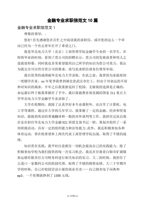 金融专业求职信范文10篇