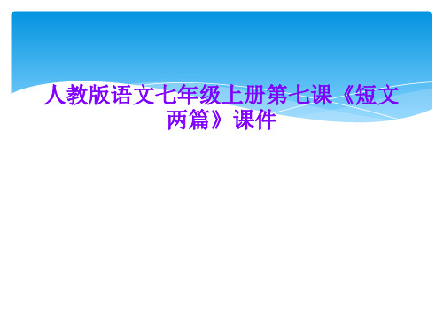 人教版语文七年级上册第七课《短文两篇》课件