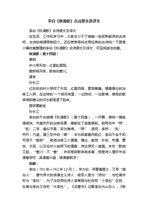 李白《秋浦歌》古诗原文及译文