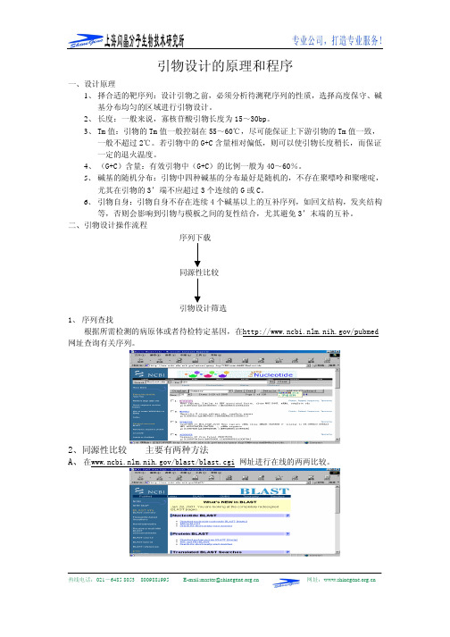 引物设计的原理和程序