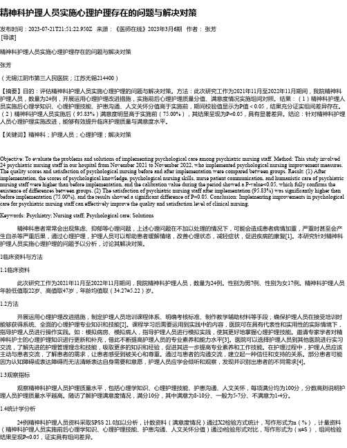 精神科护理人员实施心理护理存在的问题与解决对策