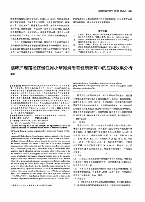 临床护理路径在慢性肾小球肾炎患者健康教育中的应用效果分析