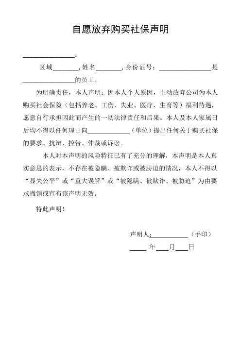 员工自愿放弃购买社保声明