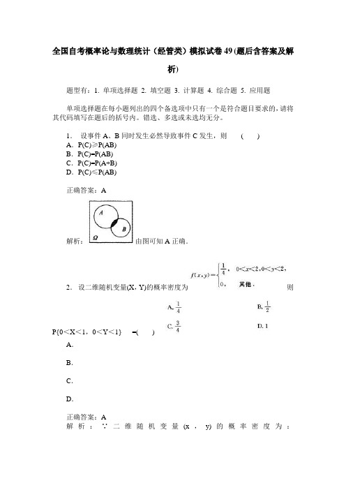 全国自考概率论与数理统计(经管类)模拟试卷49(题后含答案及解析)