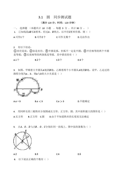 北师大版九年级数学下册 3.1  圆  同步测试题(有答案)