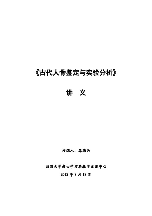 《古代人骨鉴定与实验分析》讲义