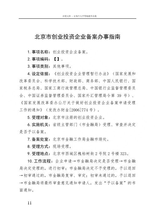 北京市创业投资企业备案办事指南