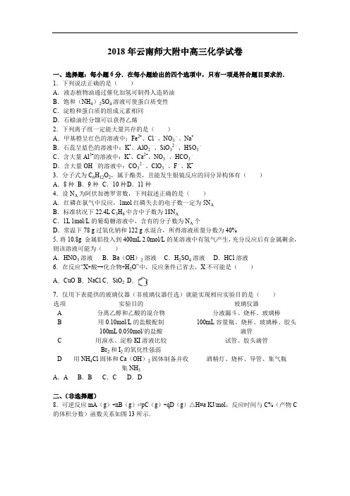 2018年云南师大附中高三化学试卷 (3)