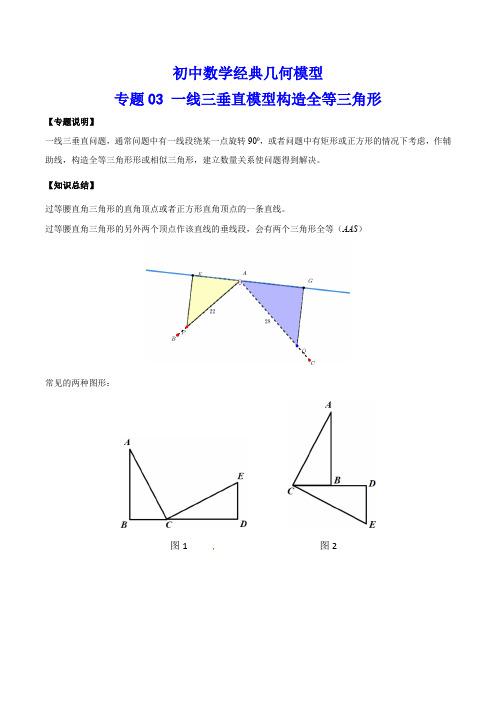 初中数学经典几何模型03-一线三垂直模型构造全等三角形(含答案)