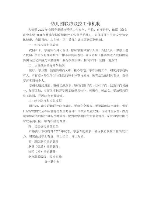 幼儿园联防联控工作机制