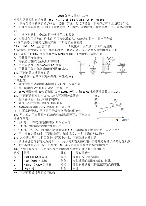 2018江苏南通如皋实验初中二模化学试题