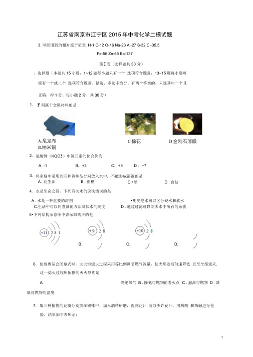 江苏省南京市江宁区2015年中考化学二模试题