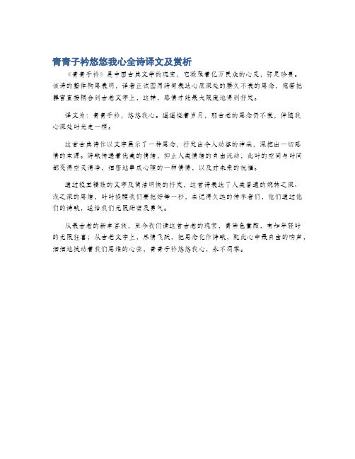 青青子衿悠悠我心全诗译文及赏析