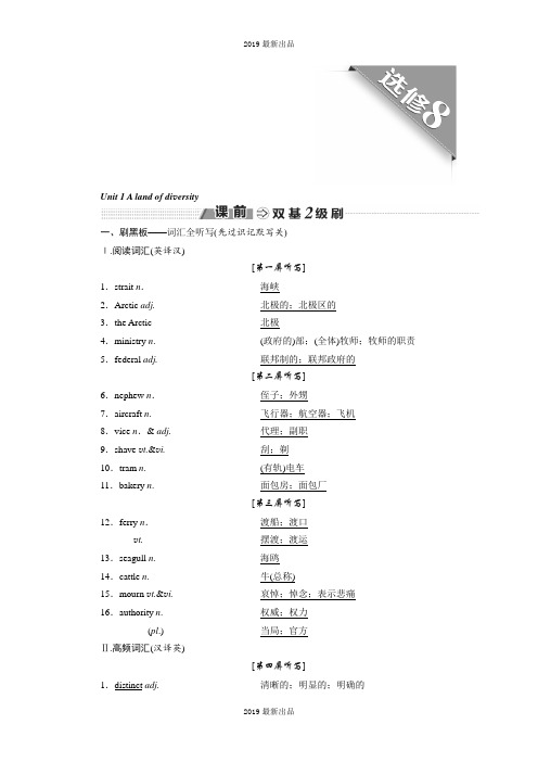 最新2019-2020学年人教版高考英语复习选修八 Unit 1 A land of diversity Word版含答案