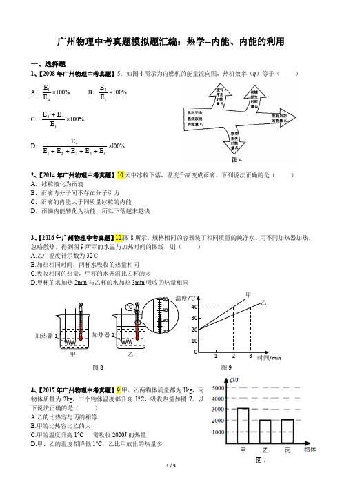 广州物理中考真题模拟题汇编：热学--内能、内能的利用(含答案)