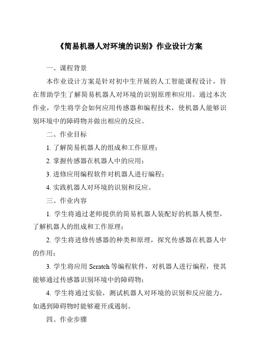 《简易机器人对环境的识别作业设计方案-2023-2024学年高中通用技术苏教版》