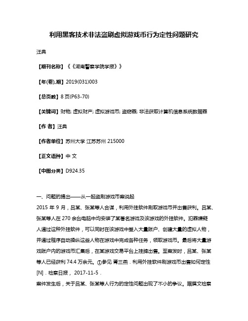 利用黑客技术非法盗刷虚拟游戏币行为定性问题研究