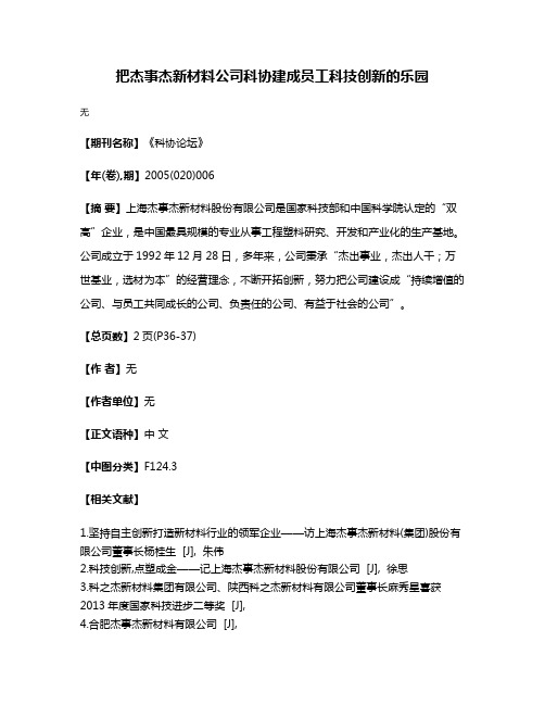 把杰事杰新材料公司科协建成员工科技创新的乐园