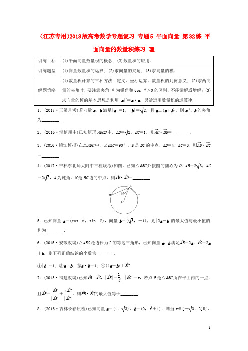 高考数学专题复习 专题5 平面向量 第32练 平面向量的数量积练习 理