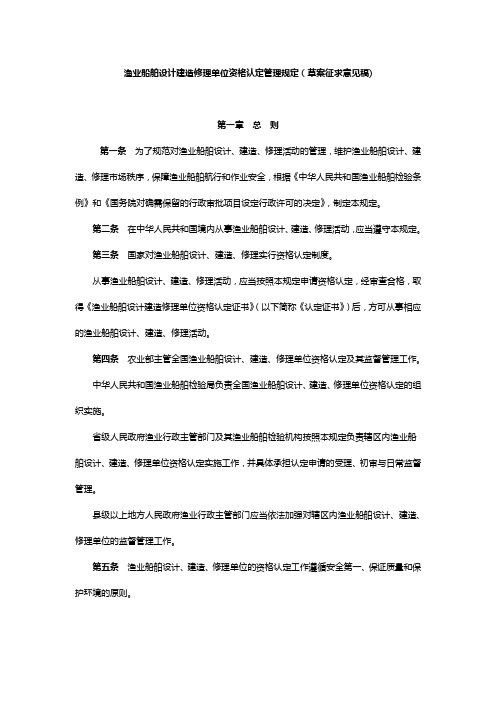 渔业船舶设计建造修理单位资格认定管理规定(草案征求意见稿)