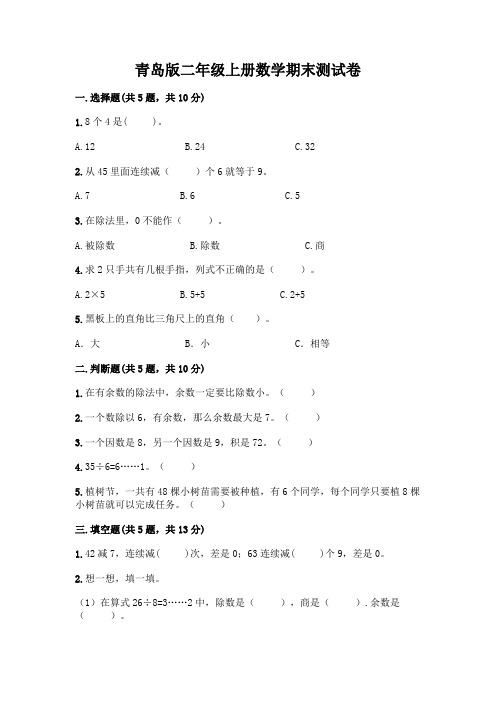 青岛版二年级上册数学期末试卷完整参考答案