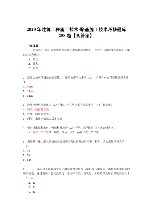 精编2020年建筑工程施公路基施工技术完整复习题库258题(答案)