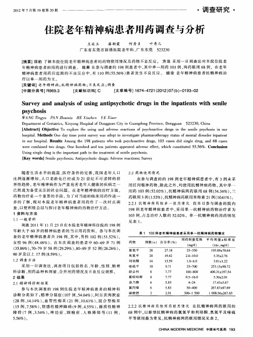 住院老年精神病患者用药调查与分析