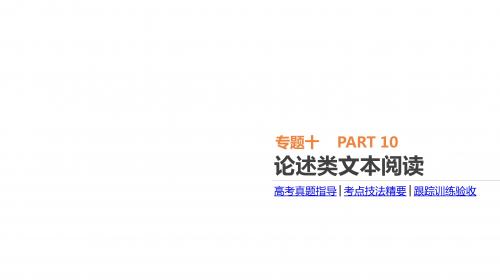 2018年新课标语文：专题10-论述类文本阅读ppt课件(含答案)