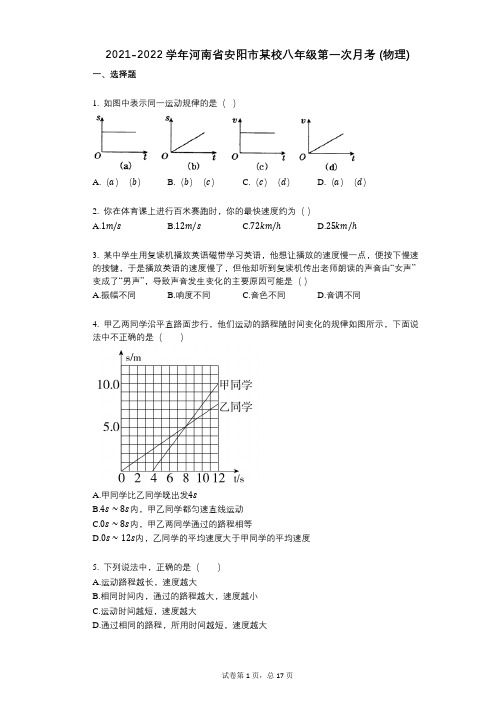 2021-2022学年-有答案-河南省安阳市某校八年级第一次月考_(物理)