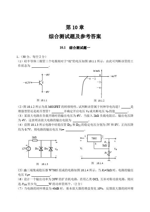 模拟电路第十章 综合测试题及参考答案