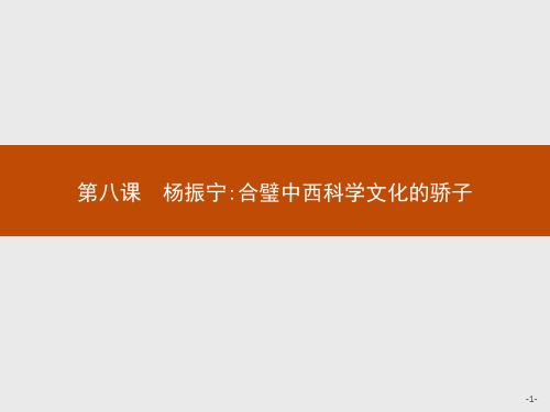 人教版2017高一(上册)语文选修《中外传记作品选读》课件：8 杨振宁：合璧中西科学文化的骄子