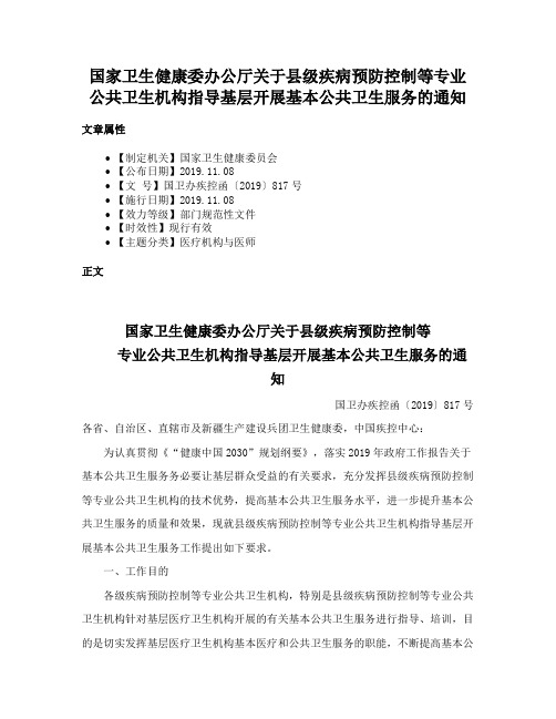 国家卫生健康委办公厅关于县级疾病预防控制等专业公共卫生机构指导基层开展基本公共卫生服务的通知