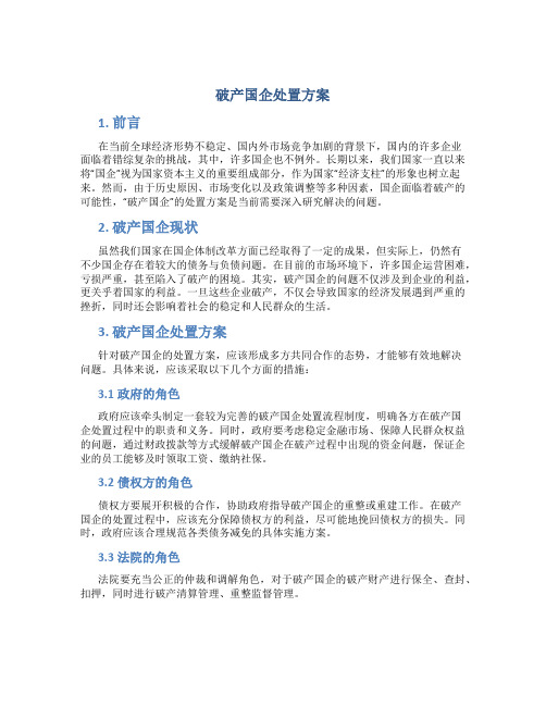 破产国企处置方案