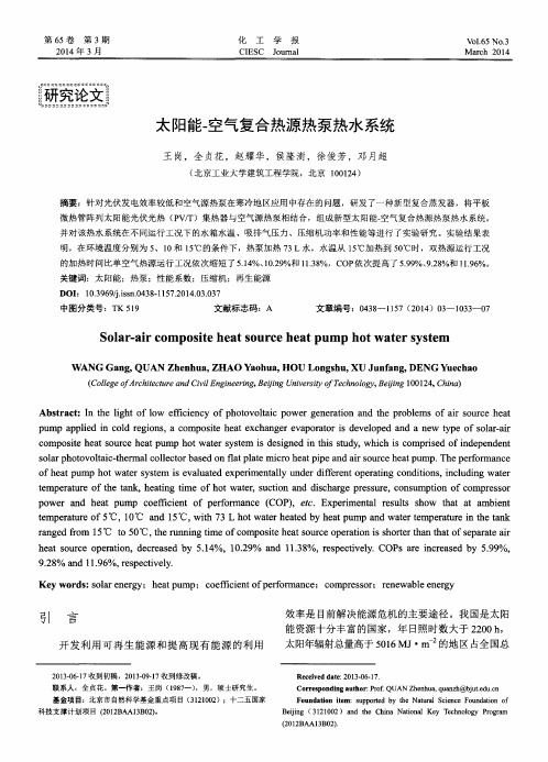 太阳能-空气复合热源热泵热水系统