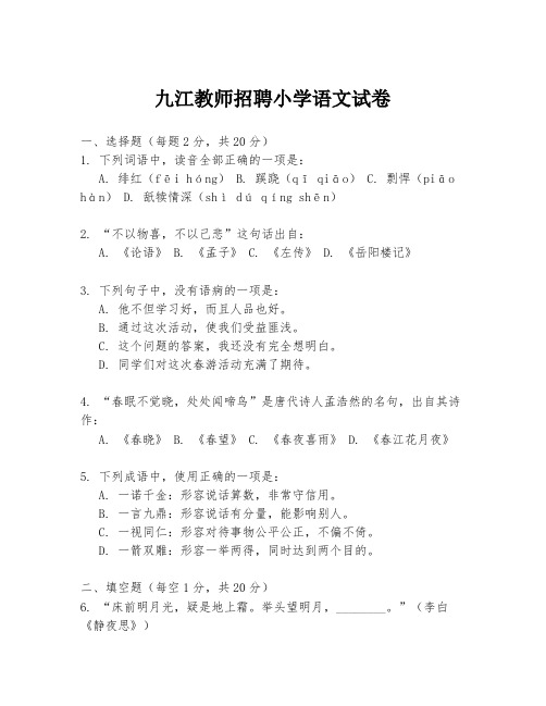 九江教师招聘小学语文试卷