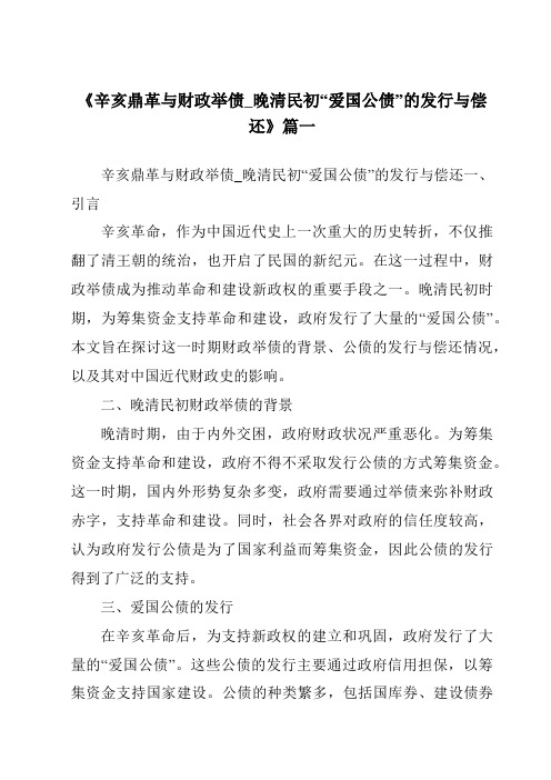 《2024年辛亥鼎革与财政举债_晚清民初“爱国公债”的发行与偿还》范文