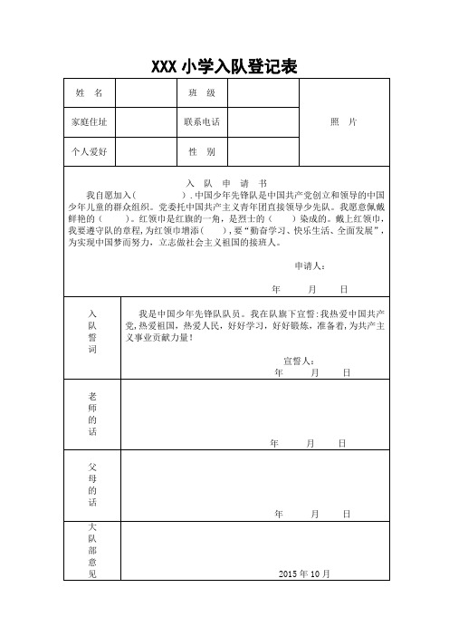 小学入队登记表